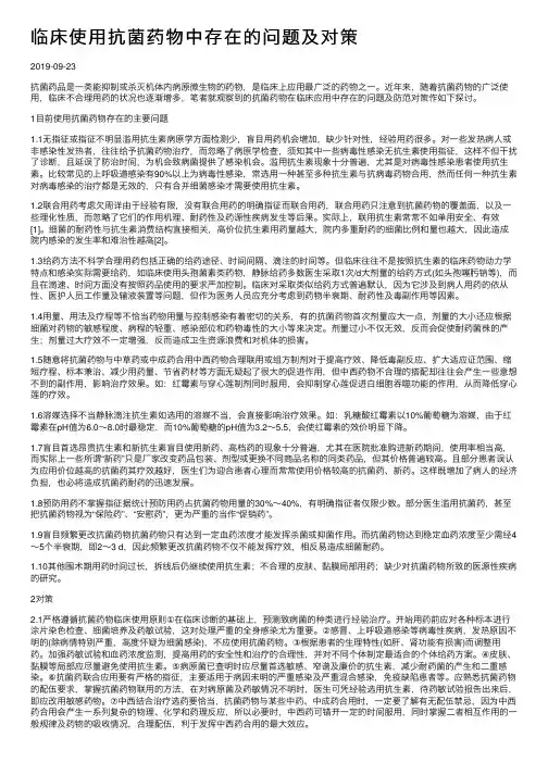 临床使用抗菌药物中存在的问题及对策