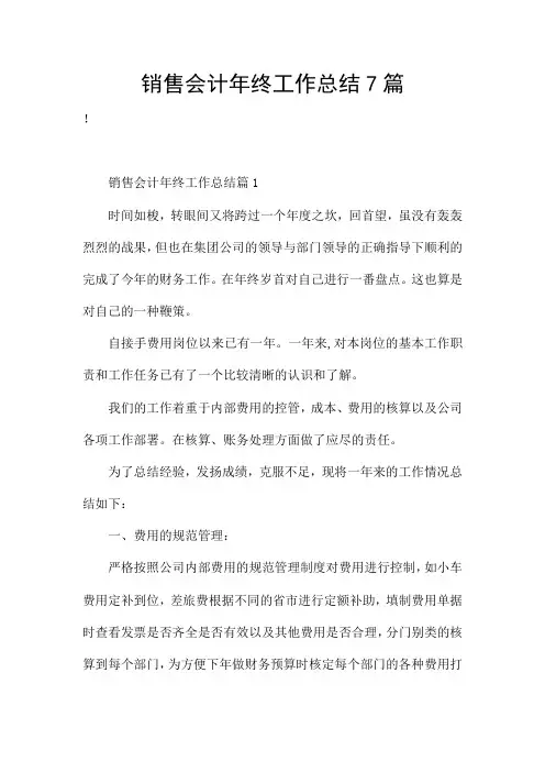 销售会计年终工作总结7篇