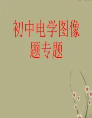 电学图像专题复习