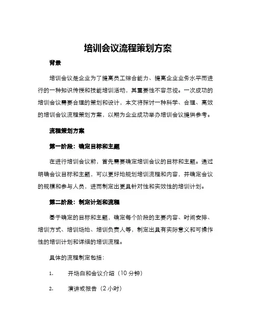 培训会议流程策划方案
