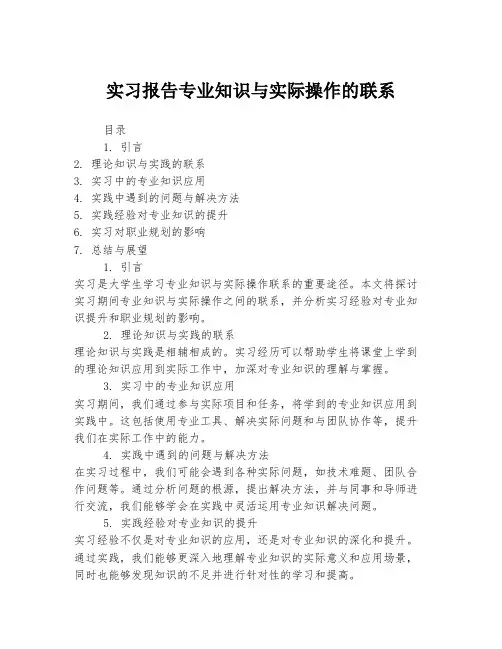 实习报告专业知识与实际操作的联系