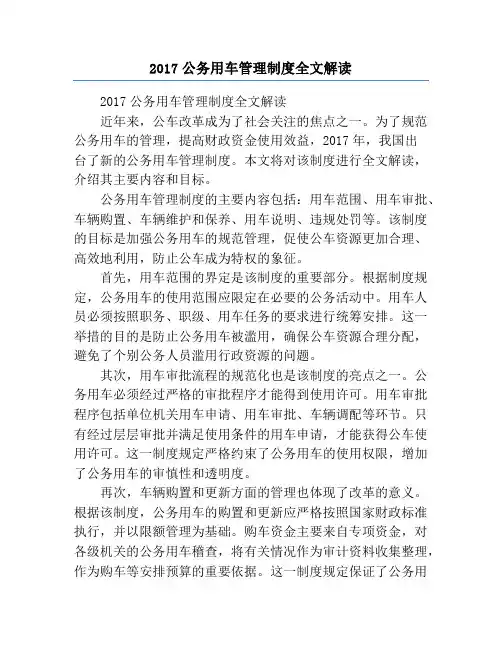 2017公务用车管理制度全文解读