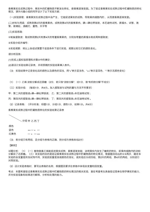 香蕉果实在成熟过程中.果实中的贮...