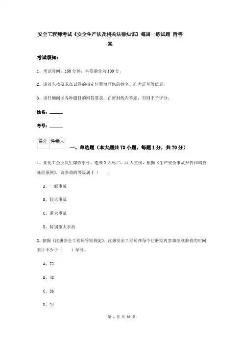 安全工程师考试《安全生产法及相关法律知识》每周一练试题 附答案