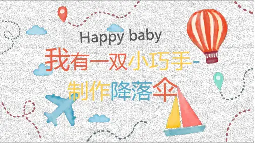 我有一双小巧手制作降落伞劳动实践PPT课件
