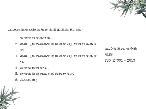 压力容器定期检验规则TSGR77-解读