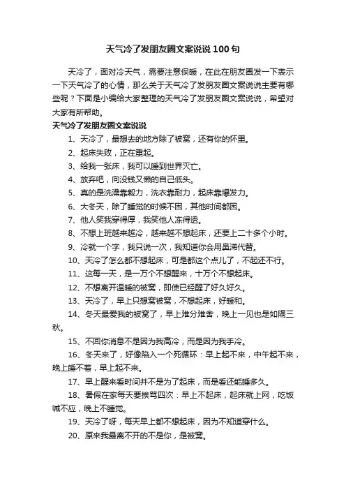 天气冷了发朋友圈文案说说100句