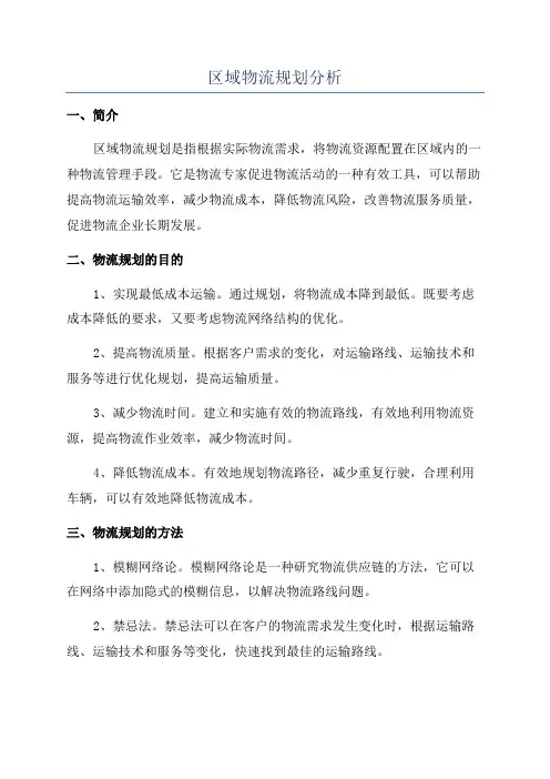 区域物流规划分析