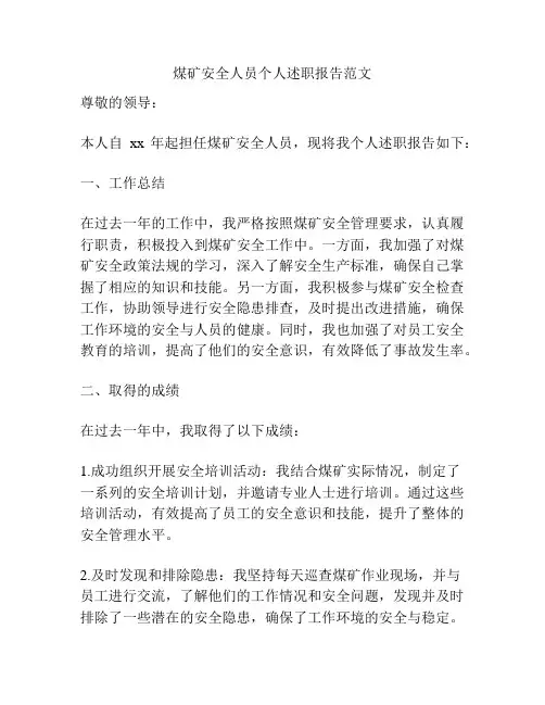 煤矿安全人员个人述职报告范文