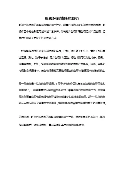 影视色彩情感的趋势