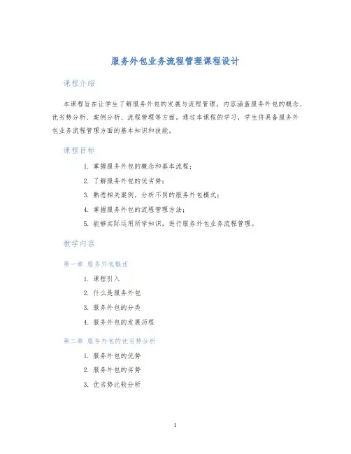 服务外包业务流程管理课程设计