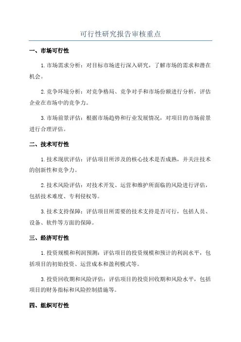 可行性研究报告审核重点