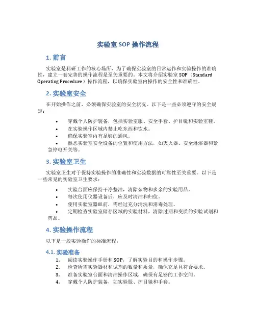 实验室sop操作流程