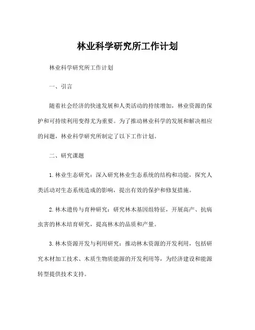 林业科学研究所工作计划