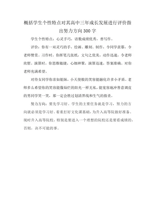 概括学生个性特点对其高中三年成长发展进行评价指出努力方向300字