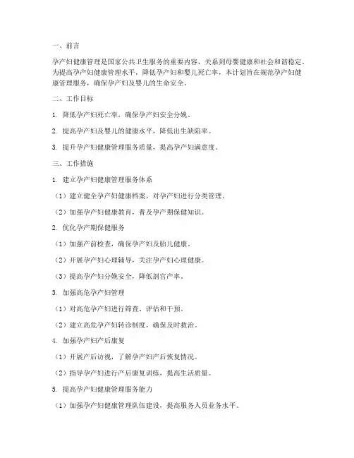 孕产妇管理的工作计划