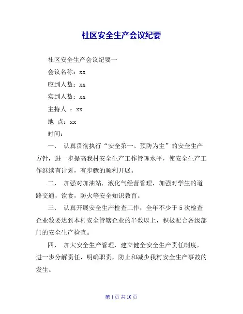 社区安全生产会议纪要