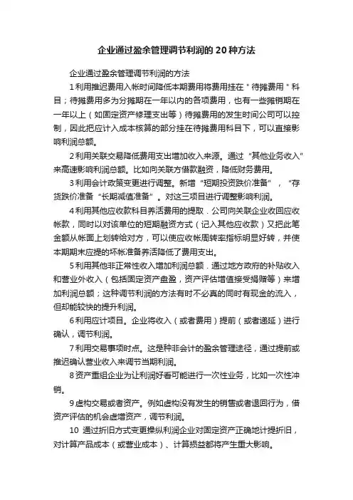 企业通过盈余管理调节利润的20种方法