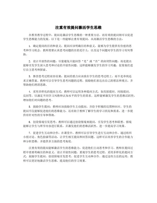 注重有效提问激活学生思维