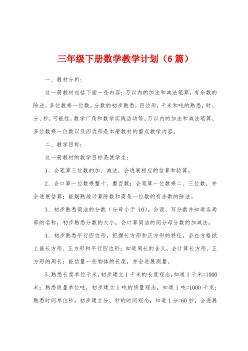 三年级下册数学教学计划(6篇)