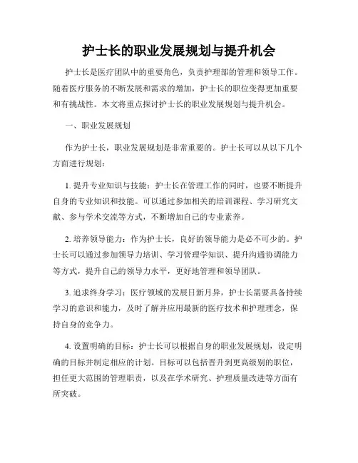 护士长的职业发展规划与提升机会