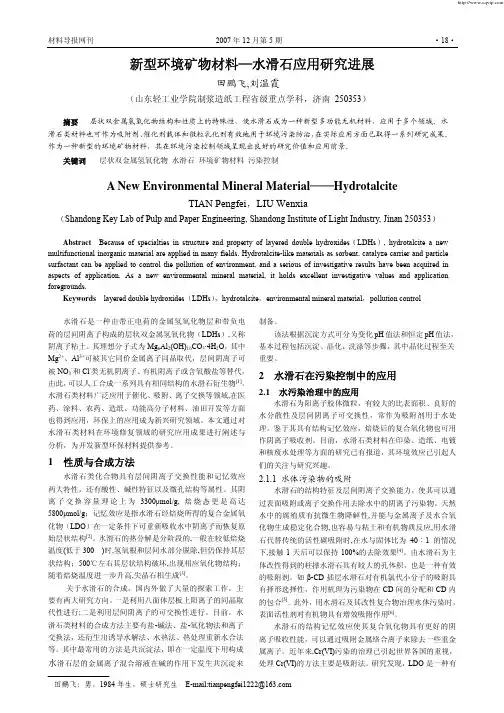新型环境矿物材料—水滑石应用研究进展