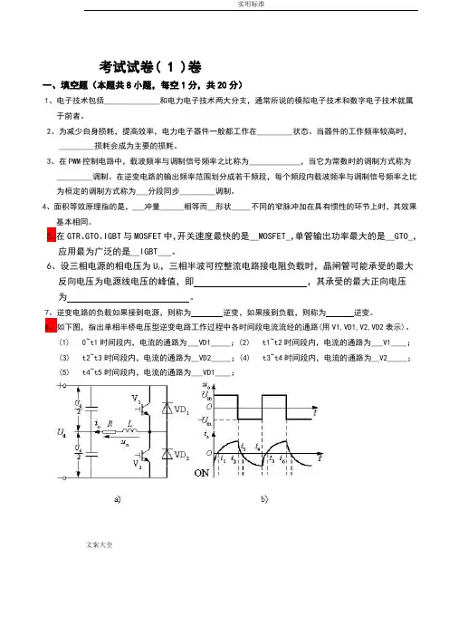 电力电子技术精彩试题20套及问题详解