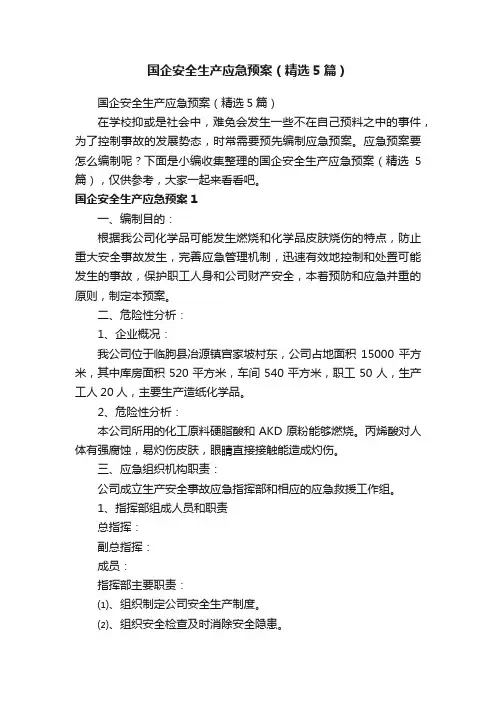 国企安全生产应急预案（精选5篇）
