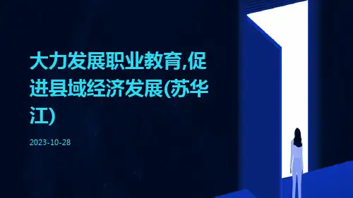 大力发展职业教育,促进县域经济发展(苏华江)