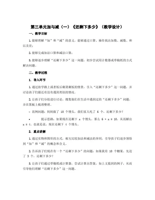 第三单元加与减(一)《还剩下多少》(教学设计)-一年级上册数学北师大版