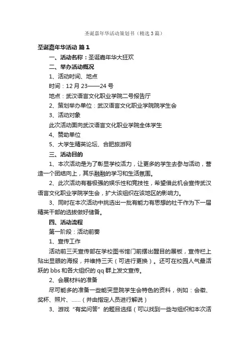 圣诞嘉年华活动策划书（精选3篇）