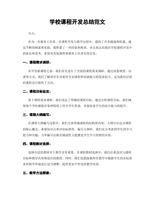 学校课程开发总结范文