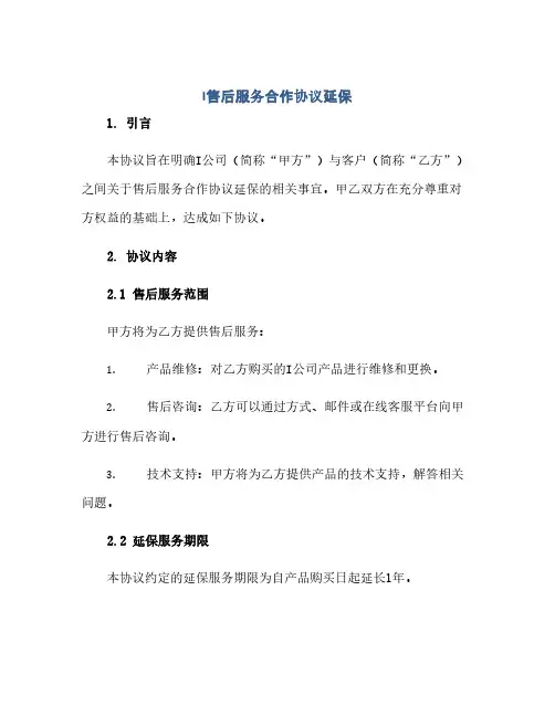 I售后服务合作协议延保(1)