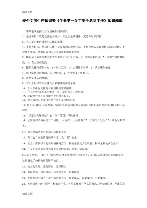 生命第一-员工安全意识手册及安全文明生产知识题库教程文件