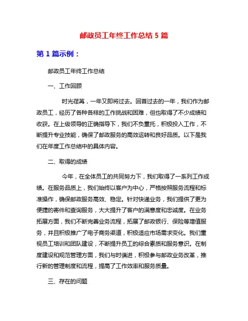 邮政员工年终工作总结5篇