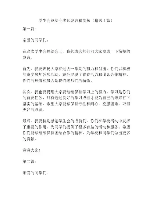 学生会总结会老师发言稿简短(精选4篇)