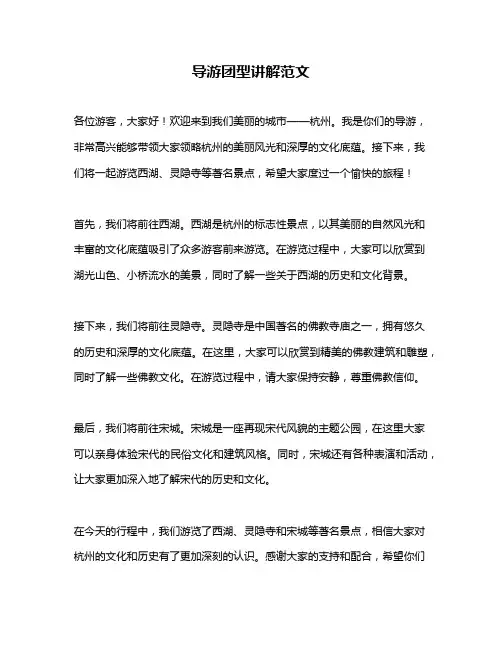 导游团型讲解范文