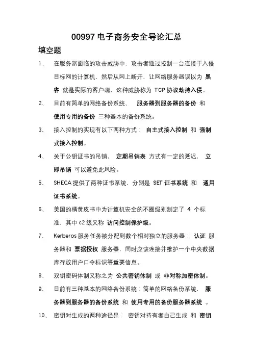 00997电子商务安全导论重点近五年汇总