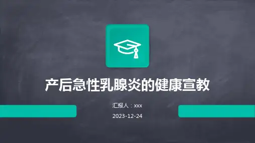 产后急性乳腺炎的健康宣教PPT课件