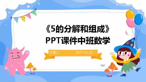 《5的分解和组成》PPT课件中班数学