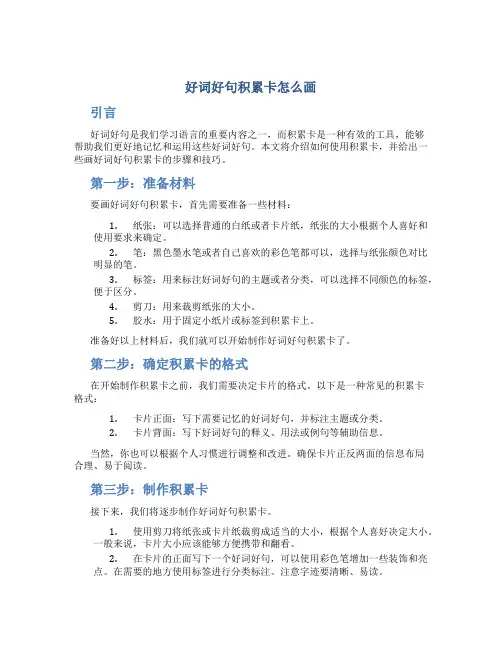 好词好句积累卡怎么画