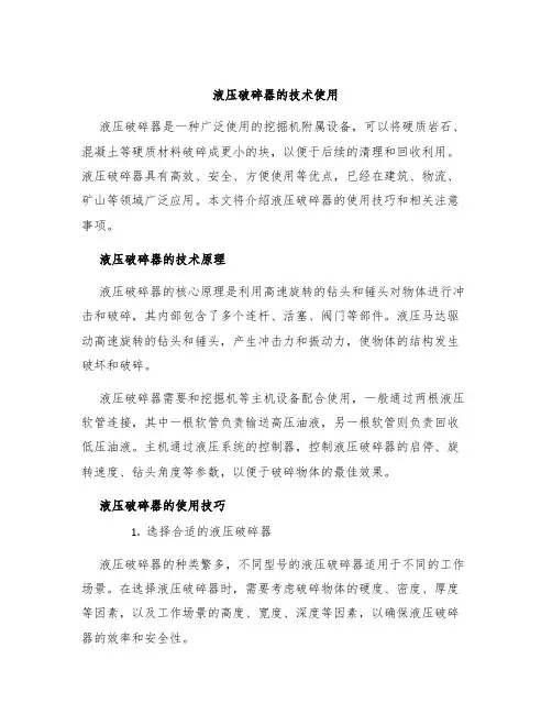 液压破碎器的技术使用