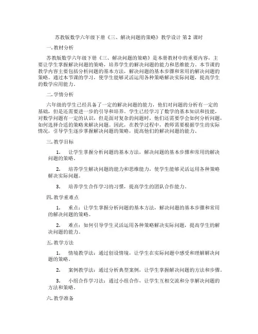 苏教版数学六年级下册《三、解决问题的策略》教学设计第2课时