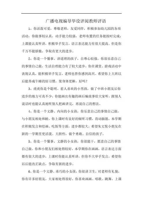 广播电视编导毕设评阅教师评语