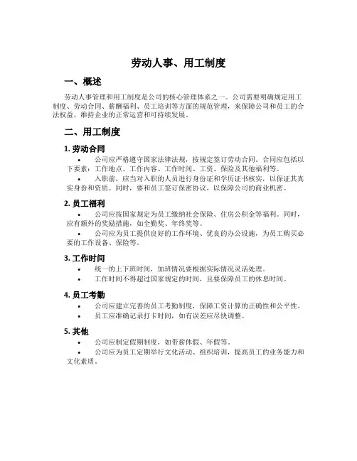 劳动人事、用工制度