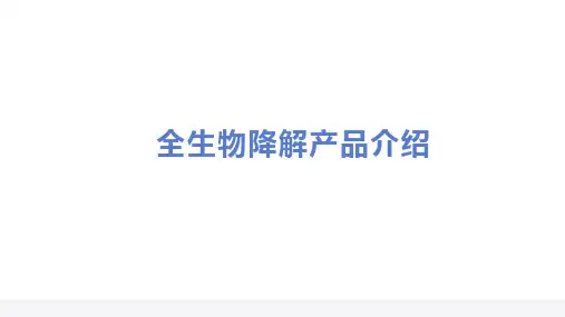 生物降解产品介绍
