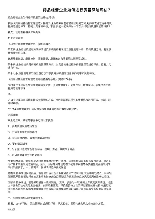 药品经营企业如何进行质量风险评估？