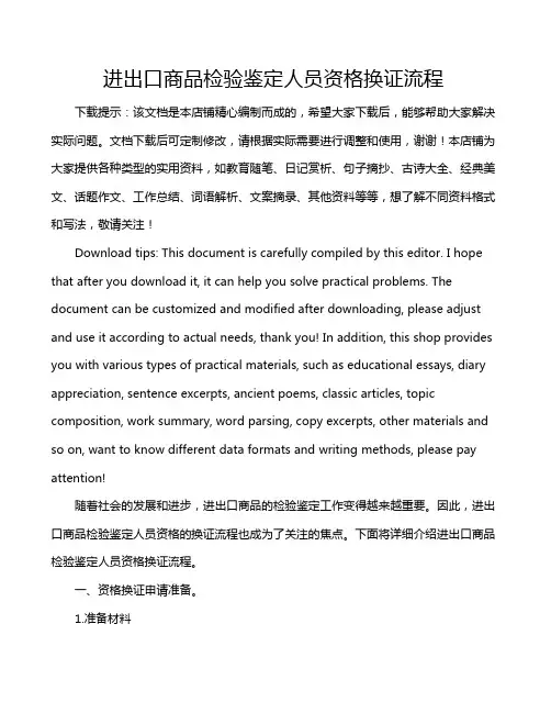 进出口商品检验鉴定人员资格换证流程