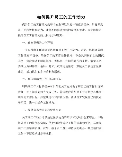 如何提升员工的工作动力