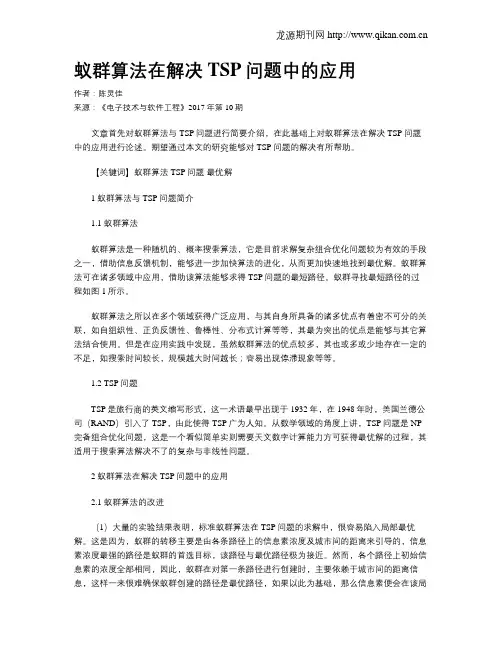 蚁群算法在解决TSP问题中的应用